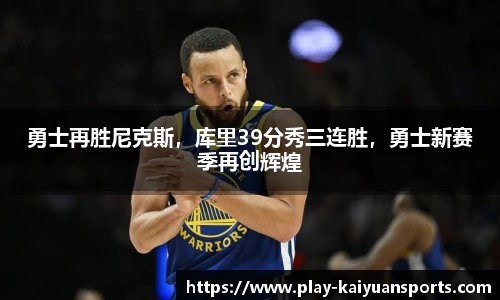 勇士再胜尼克斯，库里39分秀三连胜，勇士新赛季再创辉煌