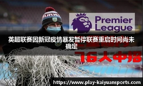 英超联赛因新冠疫情暴发暂停联赛重启时间尚未确定