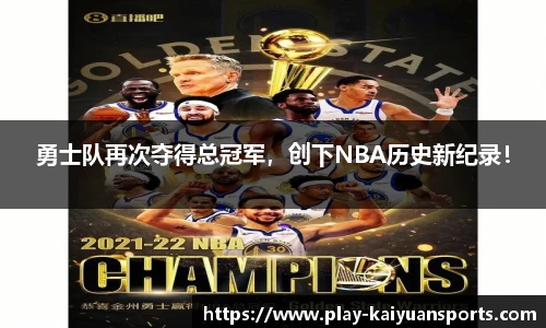 勇士队再次夺得总冠军，创下NBA历史新纪录！