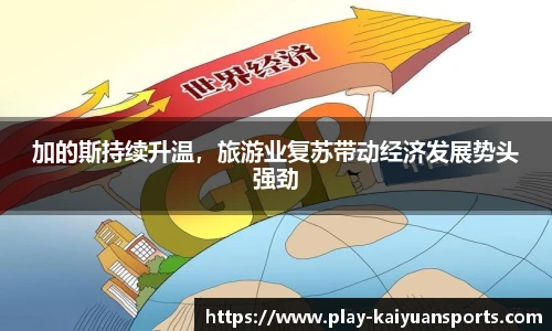 加的斯持续升温，旅游业复苏带动经济发展势头强劲
