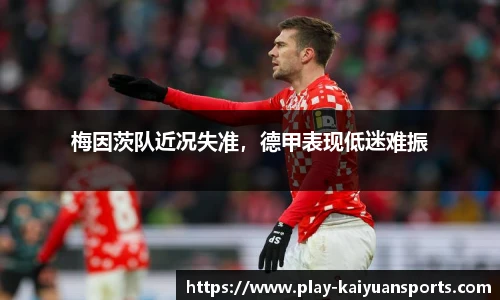 梅因茨队近况失准，德甲表现低迷难振