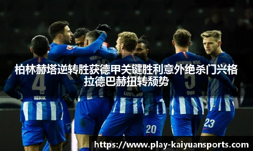 柏林赫塔逆转胜获德甲关键胜利意外绝杀门兴格拉德巴赫扭转颓势