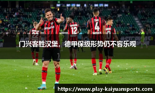 门兴客胜汉堡，德甲保级形势仍不容乐观