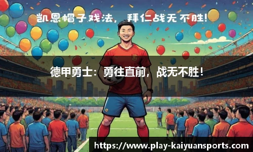 德甲勇士：勇往直前，战无不胜！