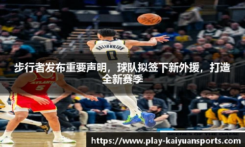 步行者发布重要声明，球队拟签下新外援，打造全新赛季