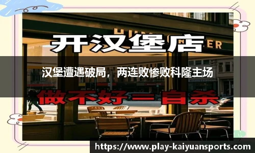 汉堡遭遇破局，两连败惨败科隆主场