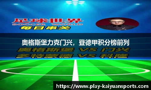 奥格斯堡力克门兴，登德甲积分榜前列