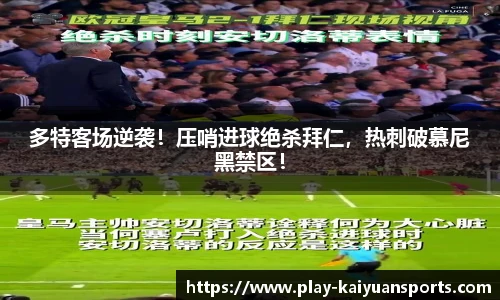 多特客场逆袭！压哨进球绝杀拜仁，热刺破慕尼黑禁区！