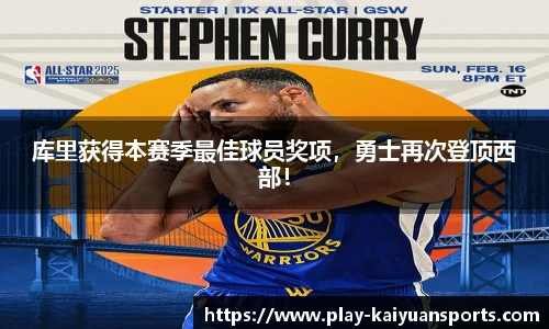 库里获得本赛季最佳球员奖项，勇士再次登顶西部！