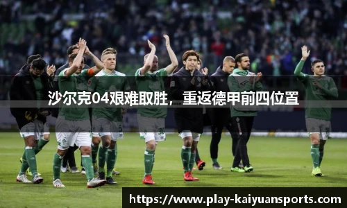 沙尔克04艰难取胜，重返德甲前四位置