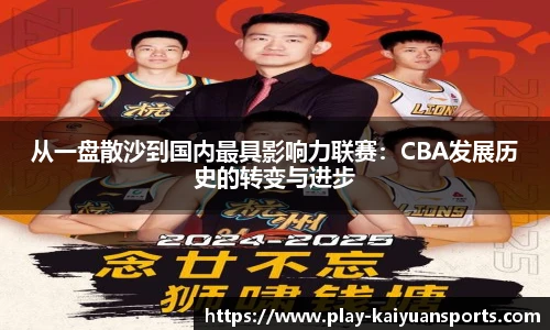 从一盘散沙到国内最具影响力联赛：CBA发展历史的转变与进步