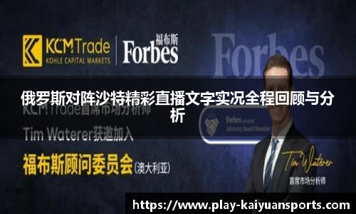 俄罗斯对阵沙特精彩直播文字实况全程回顾与分析