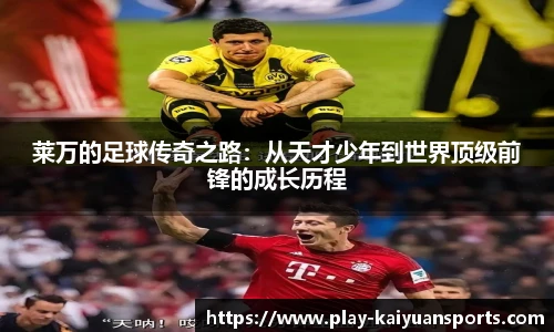 莱万的足球传奇之路：从天才少年到世界顶级前锋的成长历程