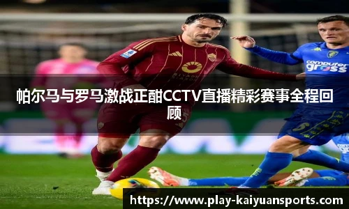 帕尔马与罗马激战正酣CCTV直播精彩赛事全程回顾