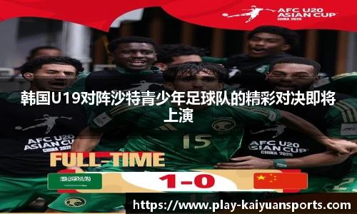 韩国U19对阵沙特青少年足球队的精彩对决即将上演