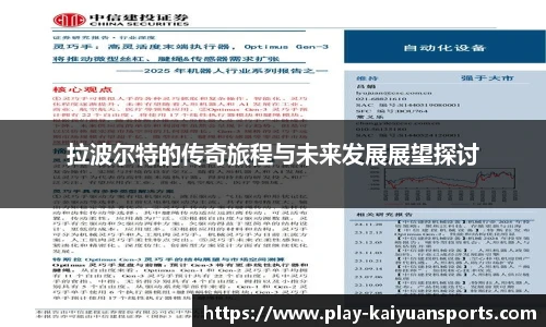 拉波尔特的传奇旅程与未来发展展望探讨